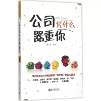 [M]公司凭什么器重你-9787510454615