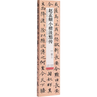 [M]赵孟頫小楷汲黯传 修复版-9787571214326