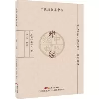 [M]难经-9787535977977