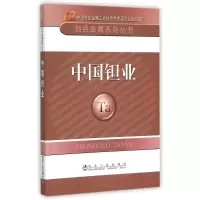 [M]中国钽业/有色金属系列丛书-9787502468767