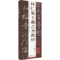 [M]怀仁集王羲之书圣教序 修复版-9787571214258