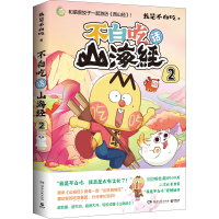 [M]不白吃话山海经 2-9787572607714