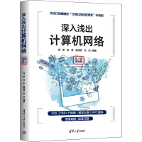 [M]深入浅出计算机网络 微课视频版-9787302606260