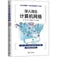 [M]深入浅出计算机网络 微课视频版-9787302606260