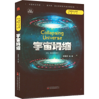 [M]宇宙坍缩 纪念收藏版-9787547059562