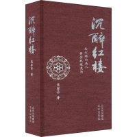 [M]沉醉红楼-9787200168204