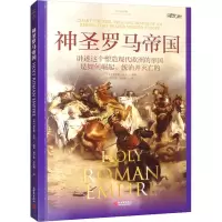 [M]神圣罗马帝国-9787510474071