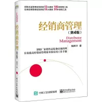 [M]经销商管理(第4版)-9787121439834