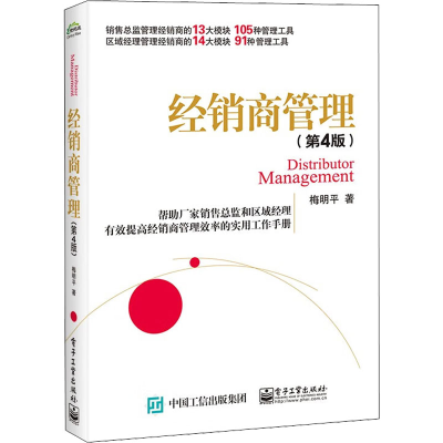 [M]经销商管理(第4版)-9787121439834
