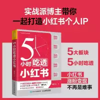 [M]5小时吃透小红书-9787115595973
