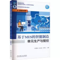 [M]基于MES的智能制造单元生产与管控 微课视频版-9787111708162