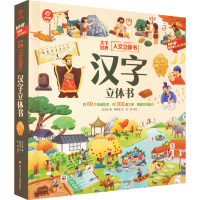 [M]汉字立体书-9787572806940