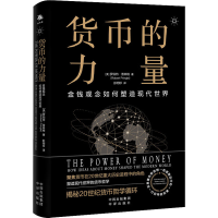 [M]货币的力量 金钱观念如何塑造现代世界-9787500171010