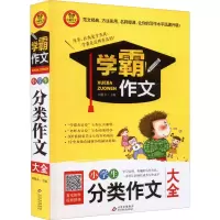 [M]小学生分类作文大全-9787552295832