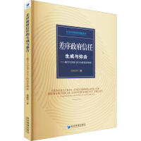 [M]差序政府信任的生成与弥合——基于CGSS 2010的实证研究-9787509683309