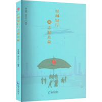 [M]时间银行与志愿公益-9787550733466