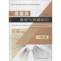 [M]质量员通用与基础知识-9787550919822