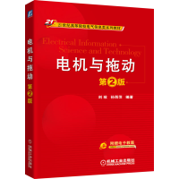 [M]电机与拖动 第2版-9787111552833