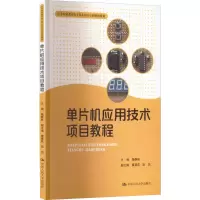 [M]单片机应用技术项目教程-9787300195421