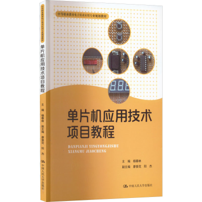 [M]单片机应用技术项目教程-9787300195421