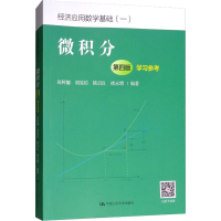 [M]微积分(第4版)学习参考-9787300258515