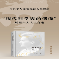 [M]居里夫人自传-9787505735989