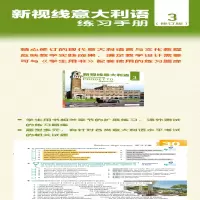 [M]新视线意大利语(修订版)练习手册 3-9787561960608