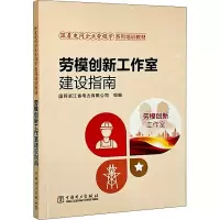 [M]劳模创新工作室建设指南-9787519867362