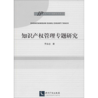 [M]知识产权管理专题研究-9787513040051
