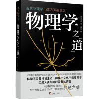 [M]物理学之"道" 近代物理学与东方神秘主义-9787511740335