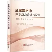 [M]金属带材中残余应力分析与控制-9787502490935
