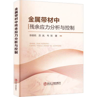 [M]金属带材中残余应力分析与控制-9787502490935
