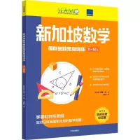 [M]新加坡数学国际奥数思维训练 11-12岁-9787521744965