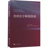 [M]物理化学解题指南-9787308222822