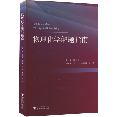 [M]物理化学解题指南-9787308222822