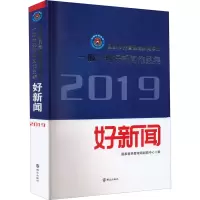 [M]国家移民管理局新闻中心一报一刊好新闻作品集 2019-9787501461950