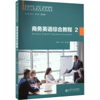 [M]商务英语综合教程 2-9787566424266