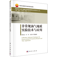 [M]非常规油气地质实验技术与应用 柳少波,赵孟军,刘可禹 等 编 -9787030463791