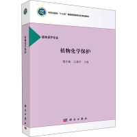 [M]植物化学保护-9787030520050