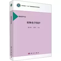 [M]植物化学保护-9787030520050