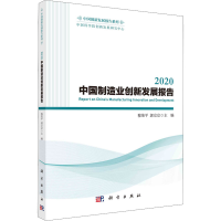 [M]2020中国制造业创新发展报告-9787030721235