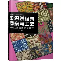 [M]染织绣经典图案与工艺——从服装到家纺设计-9787566916945
