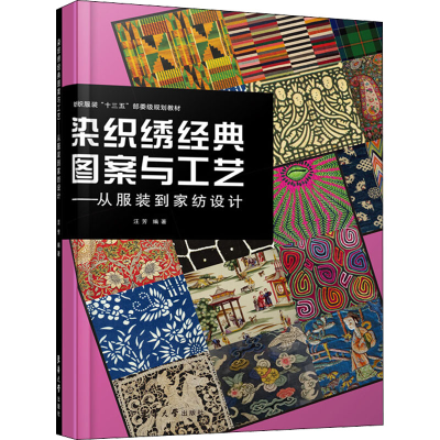 [M]染织绣经典图案与工艺——从服装到家纺设计-9787566916945