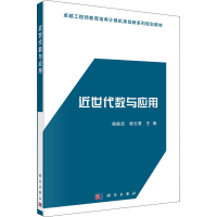 [M]近世代数与应用-9787030550743