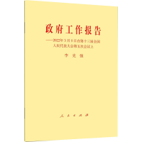 [M]政府工作报告——2022年3月5日在第十三届全国人民代表大会第五次会议上-9787010246338