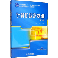 [M]计算机数学基础 第3版-9787111546054