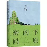 [M]平原的密码-9787569944587