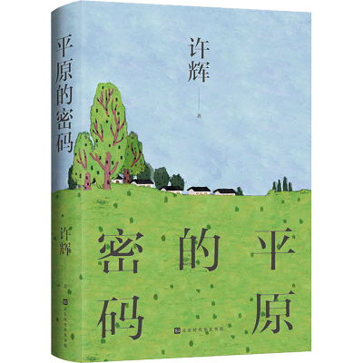 [M]平原的密码-9787569944587