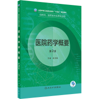 [M]医院药学概要 第2版-9787117332286