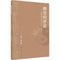 [M]脾胃问津论——脾胃病中医治验心得录-9787117331111